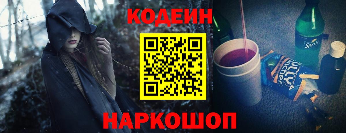 Кодеин Purple Drank Таганрог